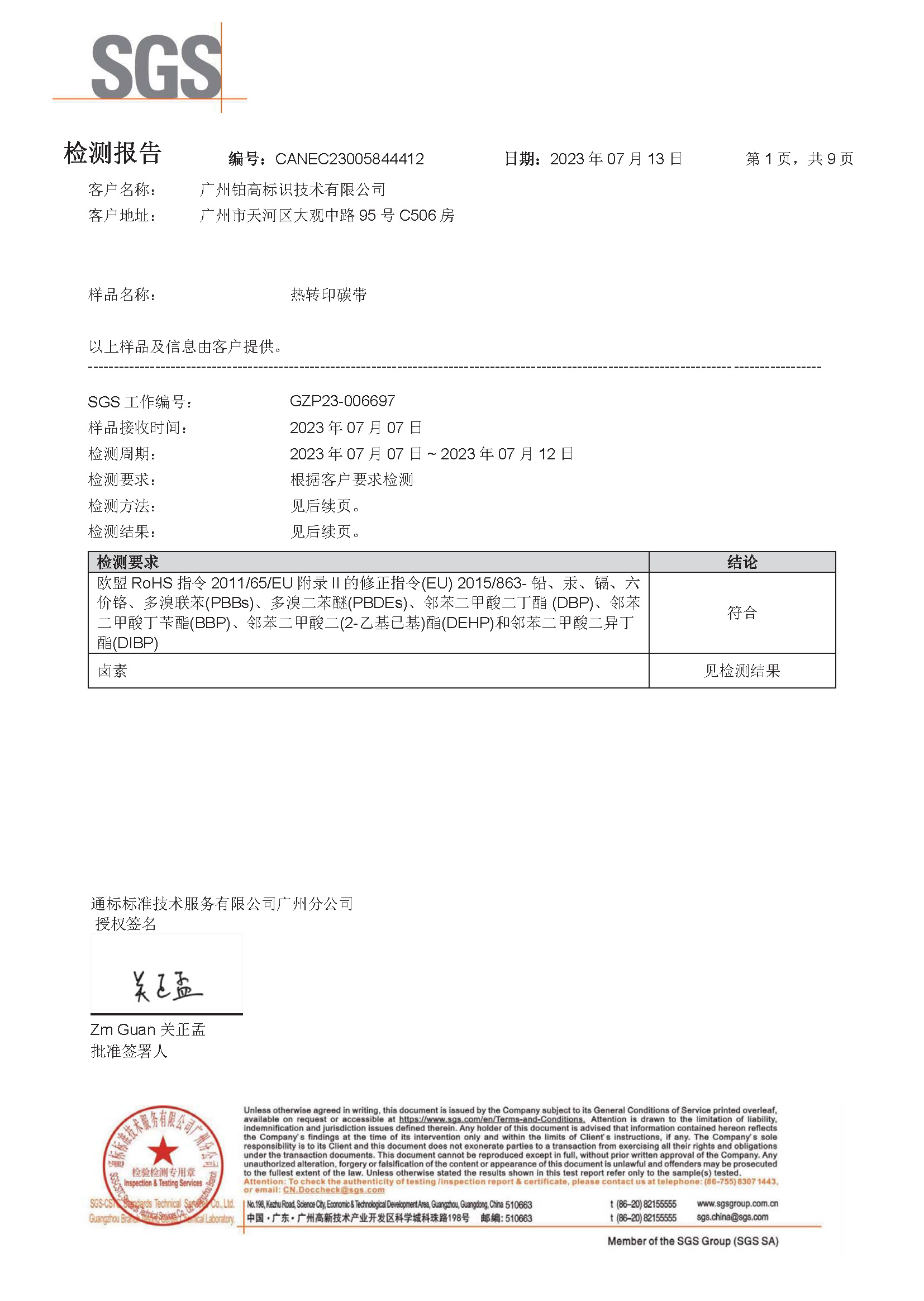 碳带-SGS-中文报告20230907_页面_1