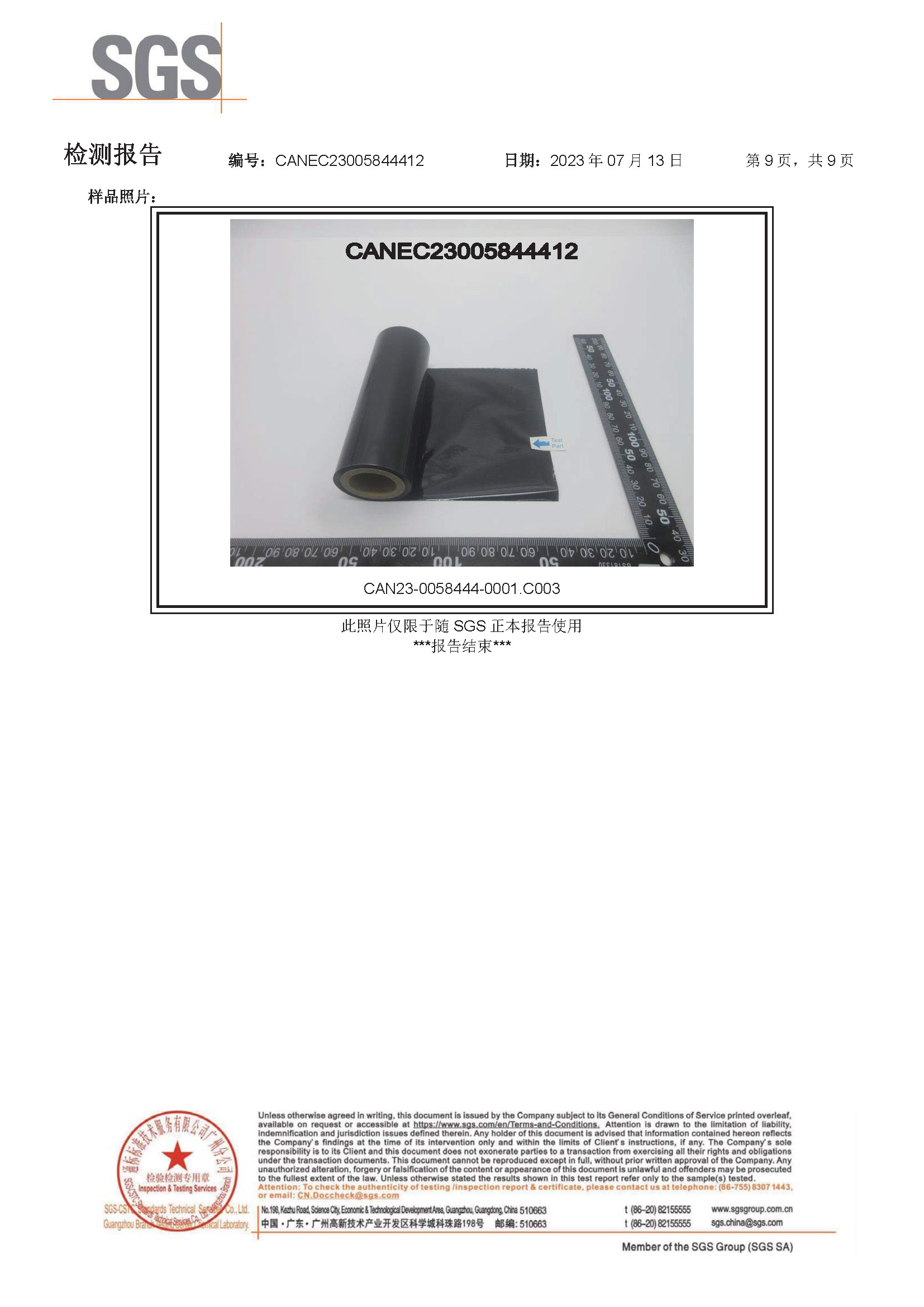 碳带-SGS-中文报告20230907_页面_9